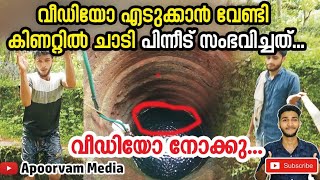 വീഡിയോക്ക് വേണ്ടി കിണറ്റിൽ ചാടിയ ഞാൻ 🙆‍♂️| നാട്ടുകാരെ ഓടിവരണേ | when i jump to well 🤷‍♂️