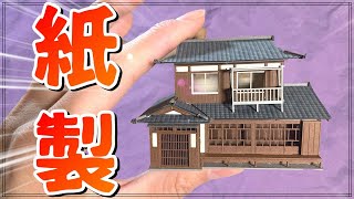 【塗装いらず！楽しい！】このクオリティ、紙とは思えない！ペーパークラフトの家を作ってみた！ジオラマを楽しむきっかけになるかも？【さんけい 1/87 情景シリーズ 民家-3 MK05-28】