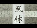 【書道　美文字　名字　①】小筆で名字を書いてみました。楷書、行書で書いています。初心者向け　how to japanese easy for everyone