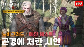 위쳐 3 와일드 헌트 공략 - 곤경에 처한 시인 #witcher3