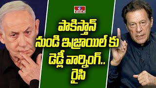 పాకిస్తాన్ నుండి ఇజ్రాయిల్ కు డెడ్లీ వార్నింగ్ .. రైసి | Pakistan |  Israel  | To The Point | hmtv