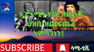 ምስ ፈጣሪኡ \