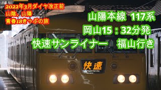 快速サンライナー 岡山15：32分発 福山行き 117系100番台 車窓 2022年3月改正前 山陰 山陽 青春18きっぷの旅 ＃13