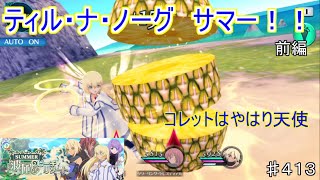 【テイルズオブザレイズ　TALES OF THE RAYS　実況】【ティル・ナ・ノーグSUMMER　波風のビーチリゾート　前編】コレットはやはり天使♯413