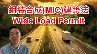 組裝合成(MIC)建築法Wide Load Permit