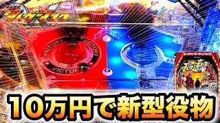 【新台】タイガーマスクＷ10万円で新型役物パチンコ実践Ｐフィーバータイガーマスク4#590