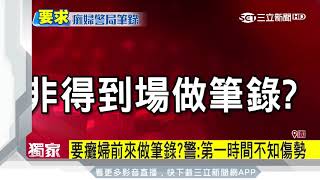 母遭撞癱「到警局筆錄」　家屬怒：沒同理心！｜三立新聞台