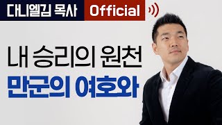 내 승리의 원천 만군의 여호와 - 2014년 7월 다니엘김 목사(선교사) 설교