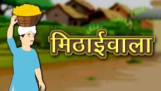 मिठाईवाला | Mithayivala | खिलौनेवाला | Khilonevala | Hindi Kahaniya | Kidda TV