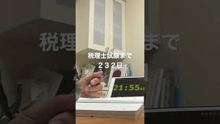 【あと232日】300日後に税理士試験に合格する　#study #studywithme #税理士 #財務諸表論 #shorts #공부