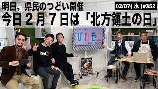 【滋賀ニュース】今日2月7日は「北方領土の日」明日、県民のつどい開催 びわモニ 第352回(2024年2月7日)