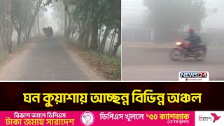 শীতে কাঁপছে উত্তরের জনপদ | News24