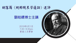 劉桂標博士主講：胡塞爾《純粹現象學通論》述評