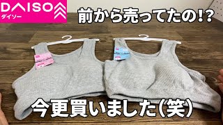 【ダイソー購入品】スポーツブラ