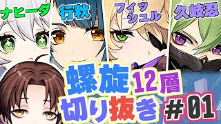 【深境螺旋】ナヒーダ × 行秋 × フィッシュル × 忍【モスラメソ/切り抜き】