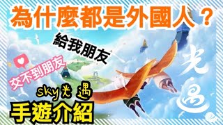 【 Sky 光遇 】手遊介紹 一個療癒人心和專注交友的手遊，找不到人聊天、遇不到講中文的人？歡迎你加入,你並不孤單。Ios/Android《品客》｜Sky: Children Of The Light