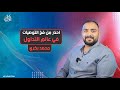 احذر من فخ التوصيات في عالم التداول