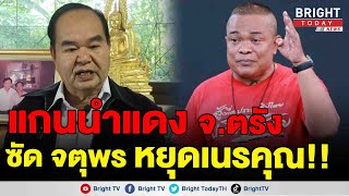 สั่งจตุพร หยุดเนรคุณ ชี้ ทักษิณ ให้ข้าวให้น้ำ เป็นผู้มีพระคุณ ทำแบบนี้ไม่สมควร