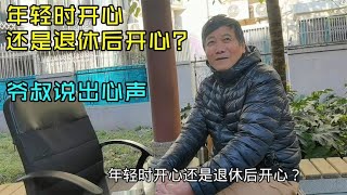 年轻时开心还是退休后开心？上海爷叔回答干脆，标准的上海好男人