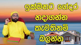 නිවසට ධන වාසනාව ගෙනෙන වාස්තු Vastu