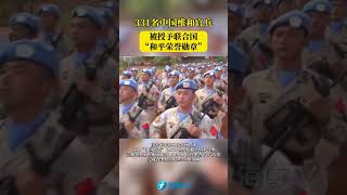 331名中国维和官兵被授予联合国 “和平荣誉勋章”#联合国 #维和部队 #中国维和