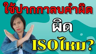 ใช้ปากกาลบคำผิด แก้ไขข้อความ ผิดข้อกำหนดการควบคุมเอกสาร ระบบ ISO9001 ไหมค่ะ?