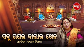 ସବୁ ଉପରବାଲା ର ଖେଳ | Prabachana  Kalpana Tripathy |Satyapathe Ghenijao Mate| Full Episode- 48