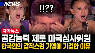 공감능력 제로라고 소문난 미국심사위원이 한국인의 갑작스런 기행에 기겁한 이유