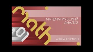 Лекция 1 | Математический анализ | Александр Храбров | Лекториум