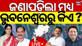 Live: ଜଣାପଡ଼ିଲା ମଧ୍ୟ ଭୁବନେଶ୍ୱରରୁ କିଏ ? BJD Candidate In Bhubaneswar Central ! Sheemayee Mishra