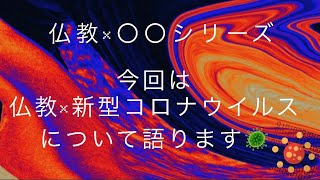 現役僧侶に聞いた！新型コロナウイルスを仏教的観点で考える。