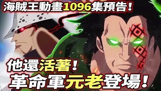 海賊王動畫1096集預告：革命“元老”登場！“他”還活著！貝加龐克秘密公開！