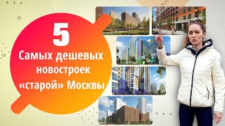 5 самых дешевых новостроек старой  Москвы. Квартирный Контроль