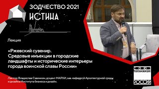 Лекция «Ржевский сувенир  Средовые инъекции в городские ландшафты и исторические интерьеры города ..