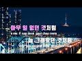 tj노래방 mr live 머물러주오 소수빈 prod.안신애 u0026 philtre tj karaoke