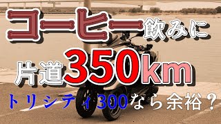 【トリシティ300レビュー】コーヒー飲むのに350キロ　高速道路は快適か？【stonemaker003　結石さんのイベント旅行記】