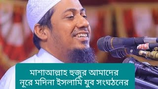 নূরে মদিনা ইসলামি যুব সংঘ ইসলামপুর মাথিউরা