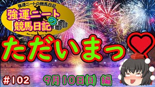 強運ニートの競馬日記＃102、９月１０日㈰編