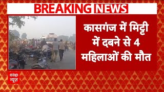 UP Breaking: Kasganj में मिट्टी में दबने से 4 महिलाओं की मौत, रेस्क्यू ऑपरेशन जारी | ABP News