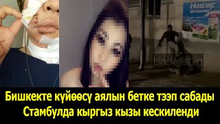 Бишкекте күйөөсү аялын бетке тээп сабады