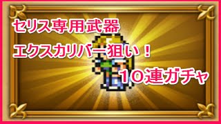 【レコードキーパー（ＦＦＲＫ）】セリス専用武器　エクスカリバー狙いの１０連ガチャ！　　ゴリチャンネル