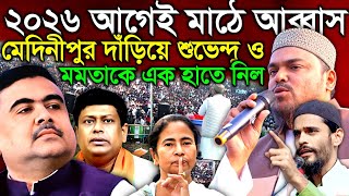 শুভেন্দু অধিকারী ও সুকান্ত মজুমদারকে এক হাতে নিল নওশাদ সিদ্দিকী ও আব্বাস সিদ্দিকী | Naushad Siddiqui