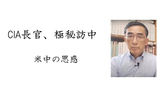 CIA長官、極秘訪中〜米中の思惑（2023年6月4日）