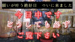 ※ついに来た　本日見ること重要です　心地よい流れが押し寄せてくる1分何故か笑いが止まらなくなるほど叶います　すごいです!!幸運体質変えて月の力と共に開運エネルギーです　願いを放つのは「今」です