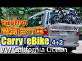 Fiido F1/D1電動自行車 Carry eBike 4+2  - VW California Camper 福斯露營車