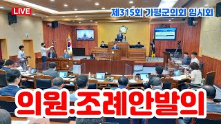 (LIVE①) 제315회 가평군의회 개회식 및 의원 조례발의