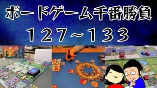 【ボードゲーム千番勝負】127～133戦目