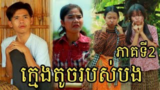 ក្មេងតូចរបស់បង ភាគទី2 ពីទឹកដោះគោជូរ FaFa / New short comedy|New Video from អរុណរះ