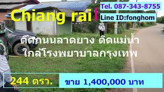 CR65115  ที่ดินแปลงเล็กติดน้ำ 244 ตรว ขาย 1,400,000 บาท ใกล้สนามบินเชียงราย