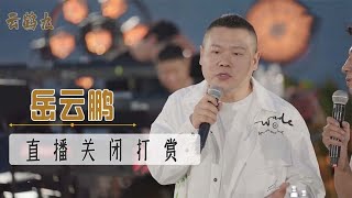 岳云鹏直播关闭打赏功能，土豪粉丝追着要刷，被他一口拒绝